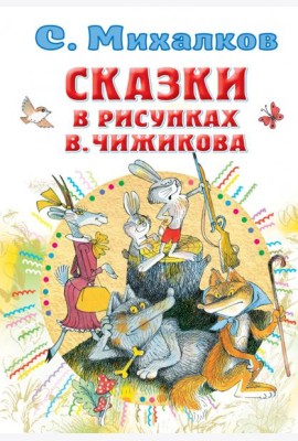 Сказки в рисунках В. Чижикова
