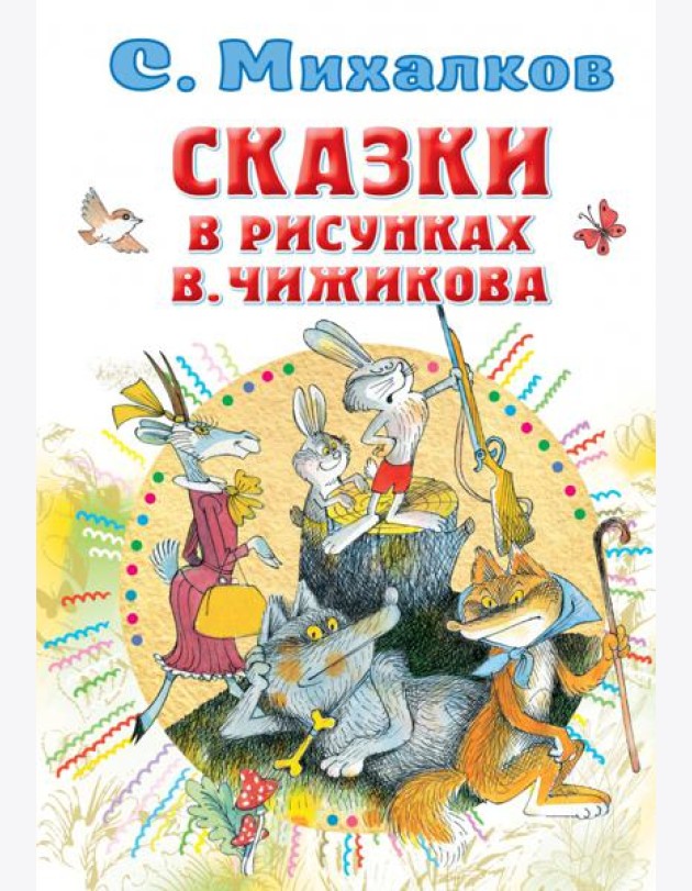 Сказки в рисунках В. Чижикова