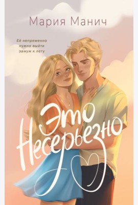 Это несерьезно: роман