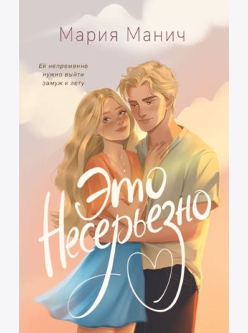 Это несерьезно: роман