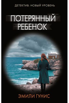 Потерянный ребенок: роман