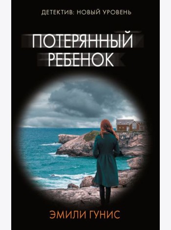 Потерянный ребенок: роман