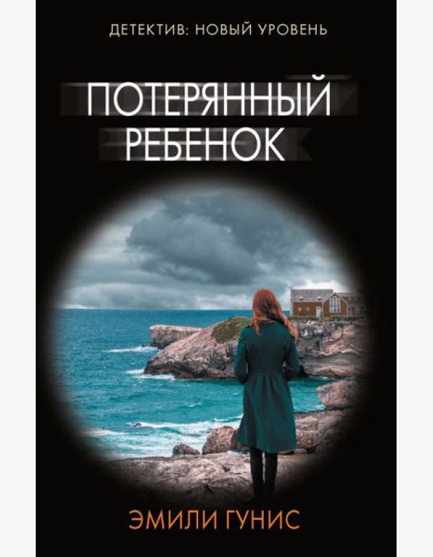 Потерянный ребенок: роман