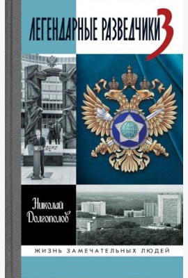 ЖЗЛ. Легендарные разведчики - 3. 3-е изд