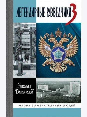 ЖЗЛ. Легендарные разведчики - 3. 3-е изд