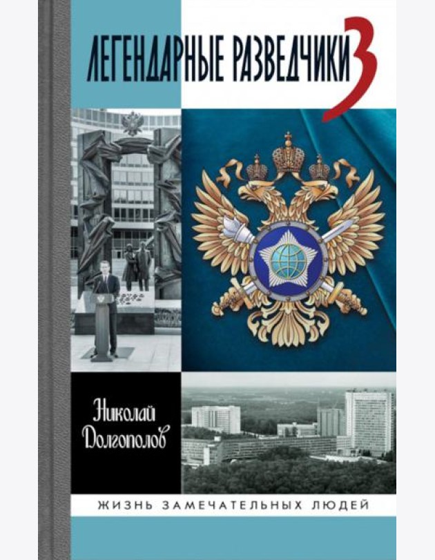 ЖЗЛ. Легендарные разведчики - 3. 3-е изд