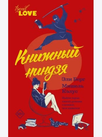 Книжный ниндзя
