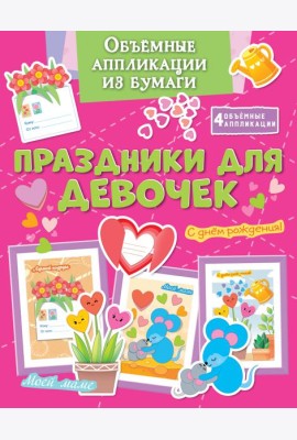 Объёмные аппликации из бумаги. Праздники для девочек