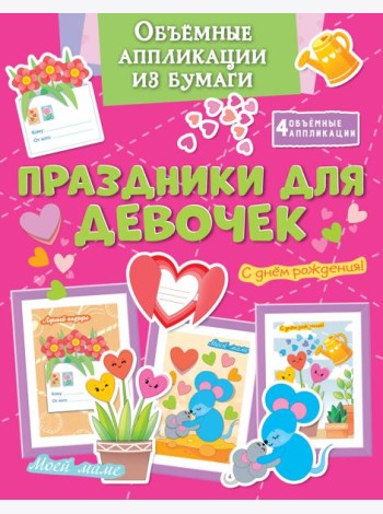 Объёмные аппликации из бумаги. Праздники для девочек
