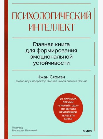 Психологический интеллект. Главная книга для формирования эмоциональной устойчивости