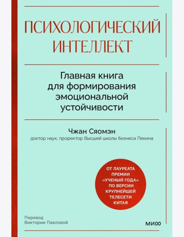 Психологический интеллект. Главная книга для формирования эмоциональной устойчивости