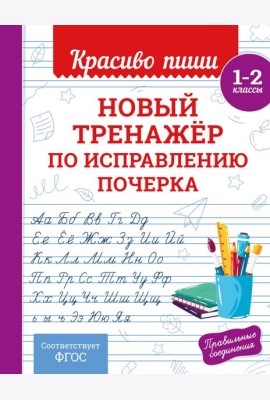 Новый тренажёр по исправлению почерка. 1-2 класс