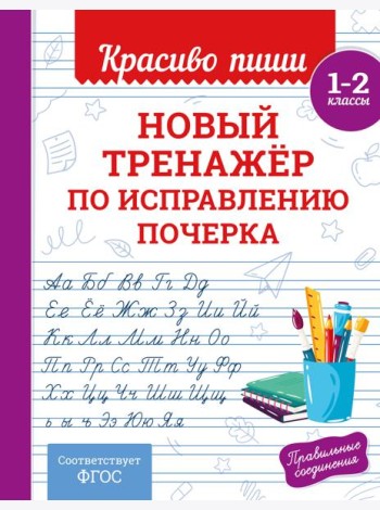Новый тренажёр по исправлению почерка. 1-2 класс
