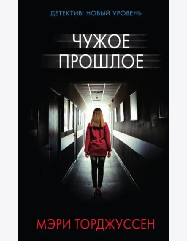 Чужое прошлое