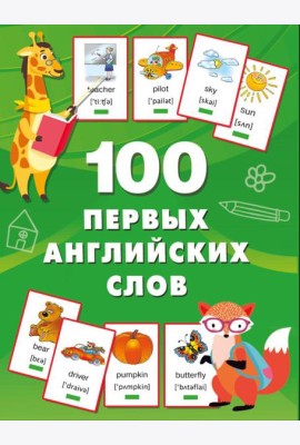 100 первых английских слов. Набор карточек