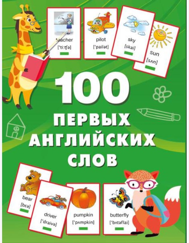 100 первых английских слов. Набор карточек