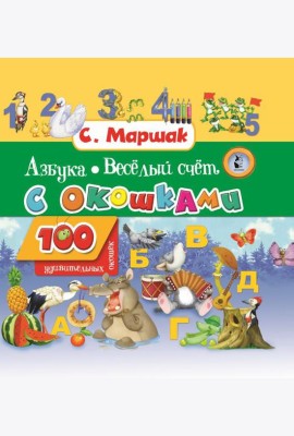 Азбука в стихах и картинках. Веселый счет