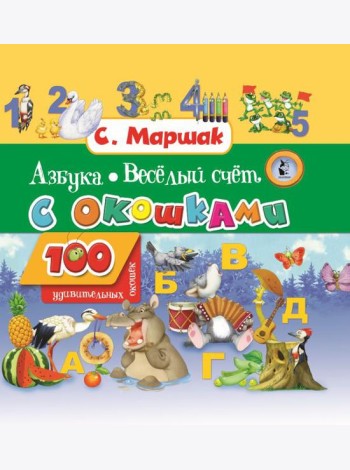 Азбука в стихах и картинках. Веселый счет