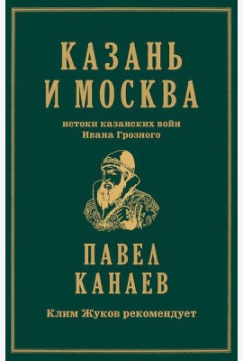 Казань и Москва: истоки казанских войн Ивана Грозного