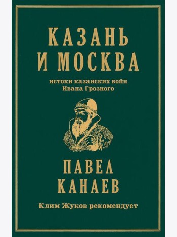 Казань и Москва: истоки казанских войн Ивана Грозного