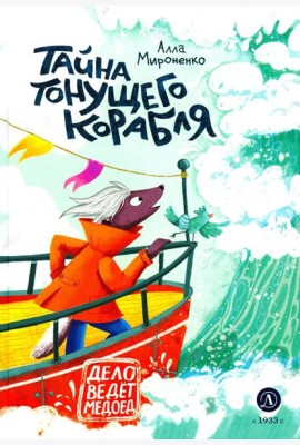 Тайна тонущего корабля