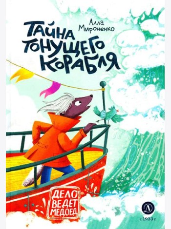 Тайна тонущего корабля