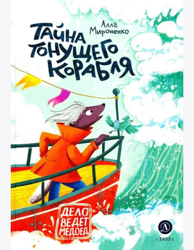 Тайна тонущего корабля