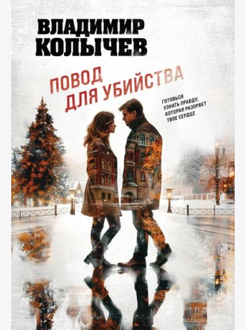 Повод для убийства