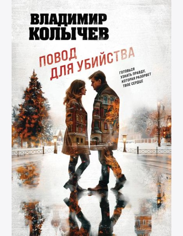 Повод для убийства