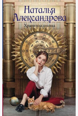 Хранитель солнца
