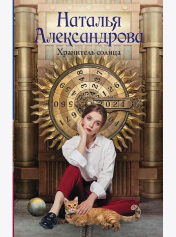 Хранитель солнца