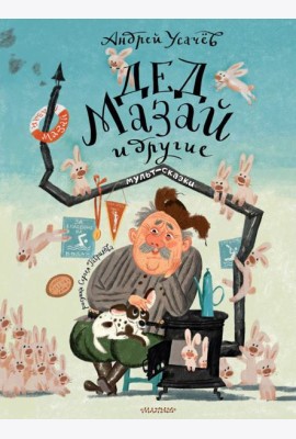 Дед Мазай и другие. Мульт - сказки. Рисунки С. Гаврилова