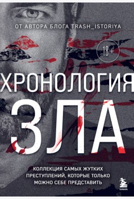 Хронология зла. Коллекция самых жутких преступлений, которые только можно себе представить (закрашенный обрез, подарочное издание)