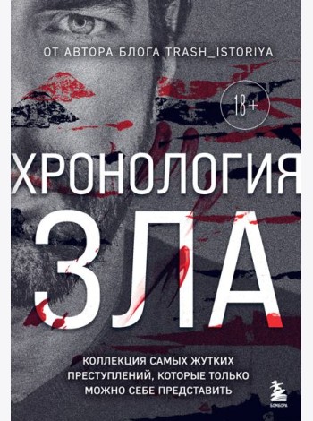 Хронология зла. Коллекция самых жутких преступлений, которые только можно себе представить (закрашенный обрез, подарочное издание)
