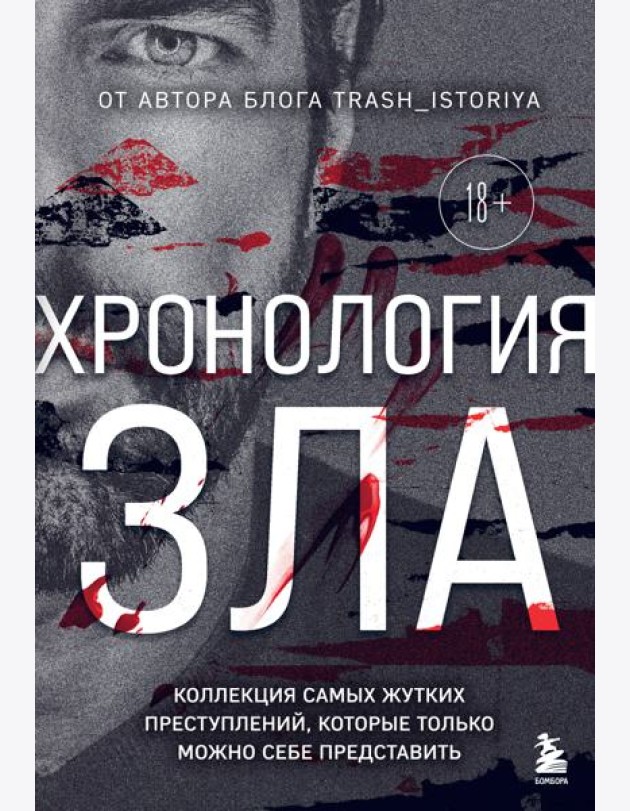 Хронология зла. Коллекция самых жутких преступлений, которые только можно себе представить (закрашенный обрез, подарочное издание)
