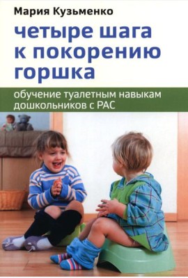 Четыре шага к покорению горшка. Обучение туалетным навыкам дошкольников с РАС