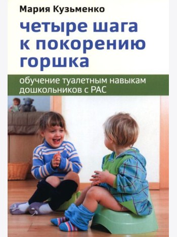 Четыре шага к покорению горшка. Обучение туалетным навыкам дошкольников с РАС