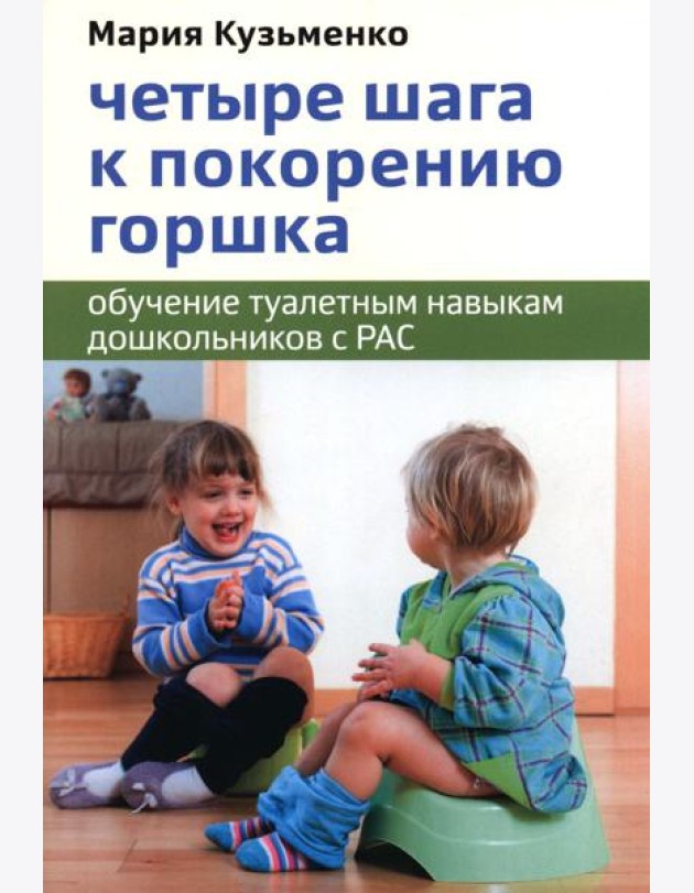 Четыре шага к покорению горшка. Обучение туалетным навыкам дошкольников с РАС