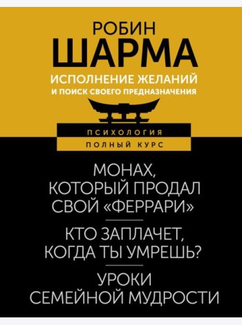 Исполнение желаний и поиск своего предназначения. Притчи, помогающие жить