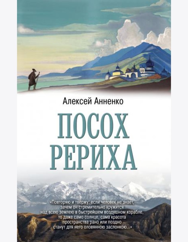 Посох Рериха