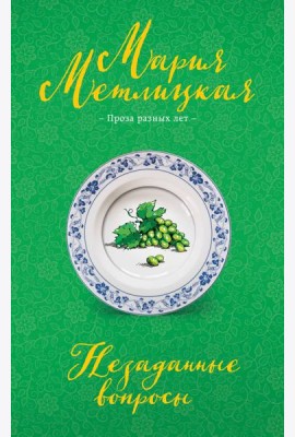 Незаданные вопросы