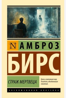 Страж мертвеца: сборник