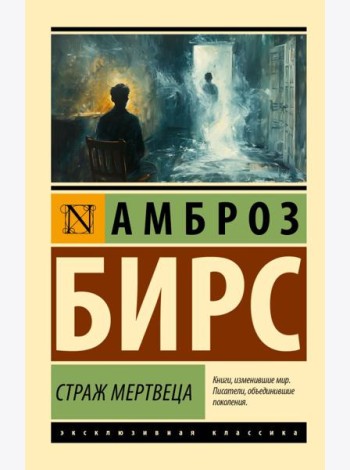 Страж мертвеца: сборник