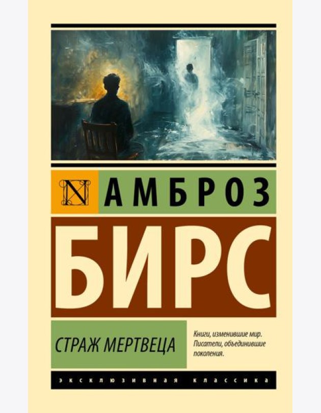 Страж мертвеца: сборник