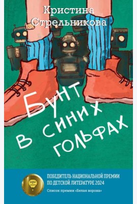 Бунт в синих гольфах