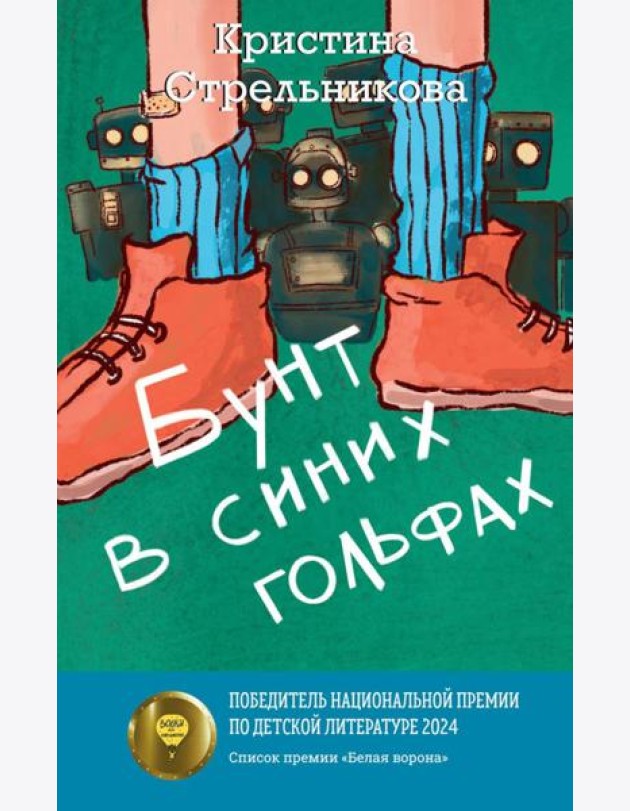 Бунт в синих гольфах