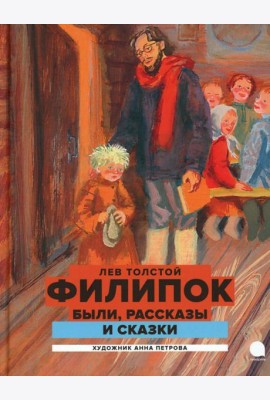 Филипок: были, рассказы и сказки