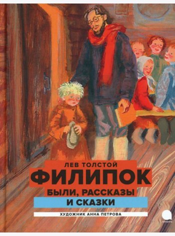 Филипок: были, рассказы и сказки