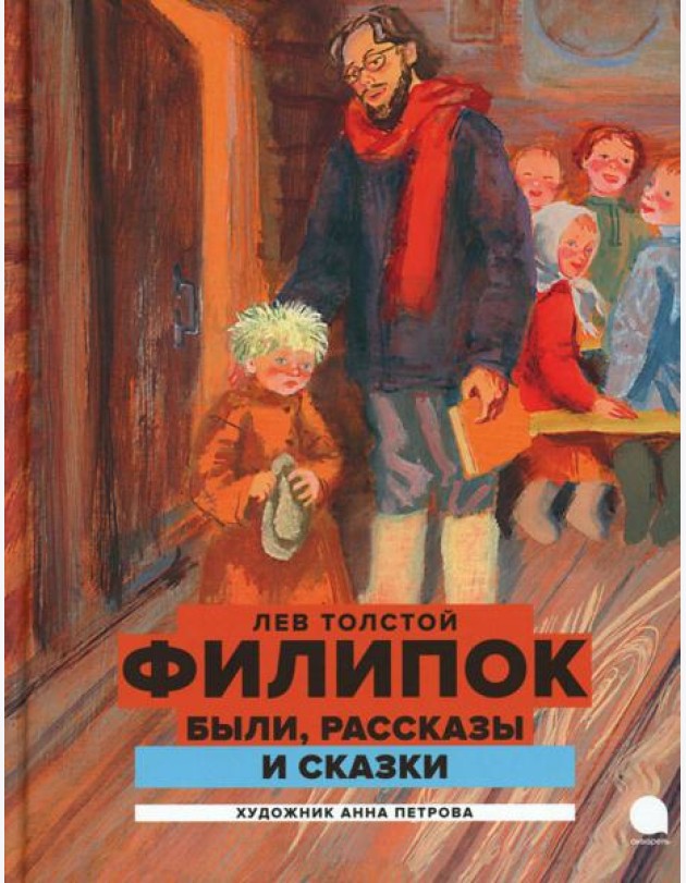 Филипок: были, рассказы и сказки