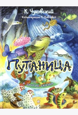 Путаница и другие сказки